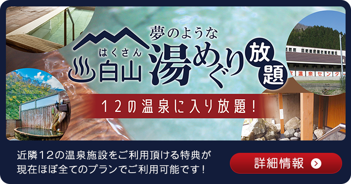 白山夢のような湯めぐり放題特典-ban-