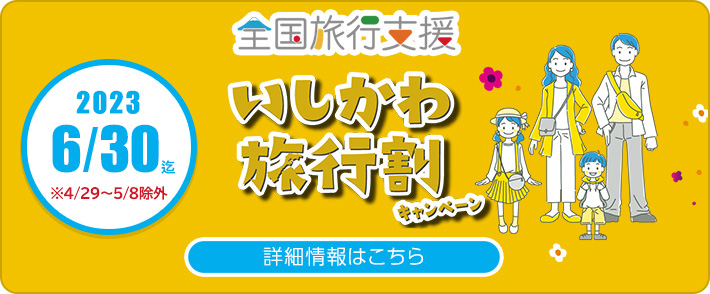 全国旅行支援割いしかわ旅行割