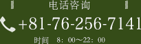 电话咨询 +81-76-256-7141 时间 8：00～22：00