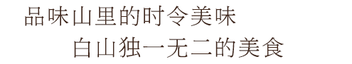 品味山里的时令美味,白山独一无二的美食