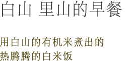 白山 里山的早餐　用白山的有机米煮出的热腾腾的白米饭