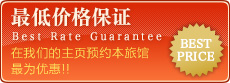 最低价格保证 在我们的主页预约本旅馆最为优惠!!