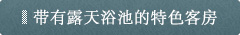 带有露天浴池的特色客房