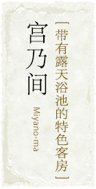 [ 带有露天浴池的特色客房 ]宫乃间
