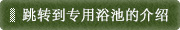 跳转到专用浴池的介绍