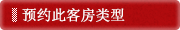 预约此客房类型