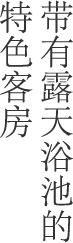 带有露天浴池的特色客房