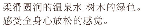 柔滑圆润的温泉水 树木的绿色。感受全身心放松的感觉。