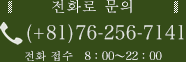 전화로 문의 (+81)76-256-7141 전화 접수 8：00～22：00