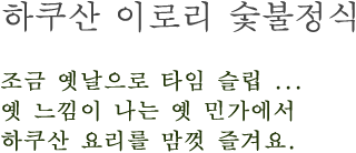 하쿠산 이로리 숯불정식