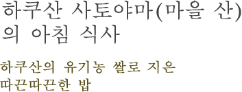 하쿠산 사토야마(마을 산)의 아침 식사