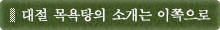 대절 목욕탕의 소개는 이쪽으로