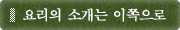 요리의 소개는 이쪽으로
