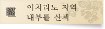 이치리노 지역 내부를 산책