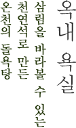 옥내 욕실