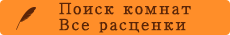 Поиск комнат・Все расценки