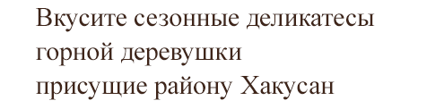 Вкусите сезонные деликатесы горной деревушки присущие району Хакусан