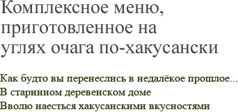 Комплексное меню, приготовленное на углях очага по-хакусански