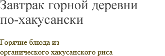 Завтрак горной деревни по-хакусански