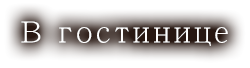 В гостинице