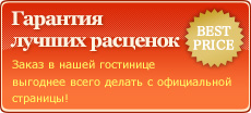 Гарантия лучших расценок Заказ в нашей гостинице выгоднее всего делать с официальной страницы!