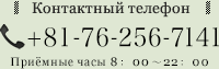 Контактный телефон +81-76-256-7141 Приёмные часы 8：00～22：00