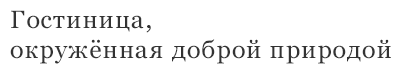 Гостиница, окружённая доброй природой