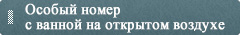 Особый номер с ванной на открытом воздухе