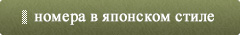 номера в японском стиле