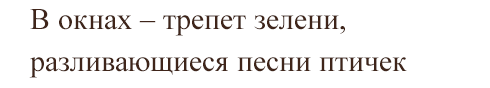 В окнах – трепет зелени, разливающиеся песни птичек