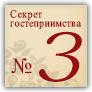 Секрет гостеприимства №3