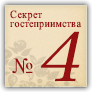 Секрет гостеприимства №4