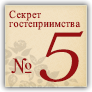 Секрет гостеприимства №5