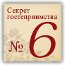 Секрет гостеприимства №6