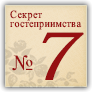 Секрет гостеприимства №7