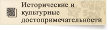 Исторические и культурные достопримечательности