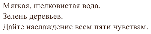 Мягкая, шелковистая вода. Зелень деревьев. Дайте наслаждение всем пяти чувствам.