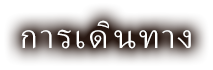 การเดินทาง