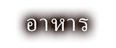 อาหาร