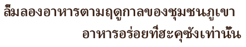 ลิ้มลองอาหารตามฤดูกาลของชุมชนภูเขาอาหารอร่อยที่ฮะคุซังเท่านั้น