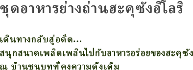 ชุดอาหารย่างถ่านฮะคุซังอิโลริ เดินทางกลับสู่อดีต...สนุกสนาดเพลิดเพลินไปกับอาหารอร่อยของฮะคุซัง ณ บ้านชนบทที่คงความดั้งเดิม