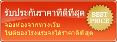 รับประกันราคาที่ดีที่สุด จองห้องจากทางเว็บไซต์ของโรงแรมจะได้ราคาดีที่สุด