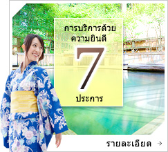 การบริการด้วยความยินดี 7 ประการ　รายละเอียด