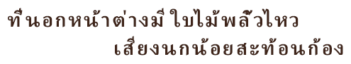 ที่นอกหน้าต่างมี ใบไม้พลิ้วไหว เสียงนกน้อยสะท้อนก้อง