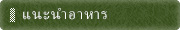 แนะนำอาหาร