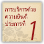 การบริการด้วยความยินดี ประการที่ 1