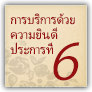 การบริการด้วยความยินดี ประการที่ 6