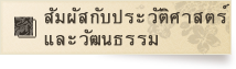 สัมผัสกับประวัติศาสตร์และวัฒนธรรม