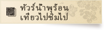 ทัวร์น้ำพุร้อน –เที่ยวไปชิมไป