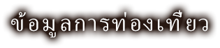 ข้อมูลการท่องเที่ยว